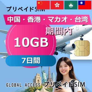 中国・香港・マカオ・台湾 SIMカード 10GB 7日間