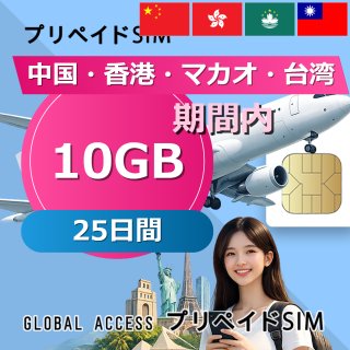 中国・香港・マカオ・台湾 SIMカード 10GB 25日間