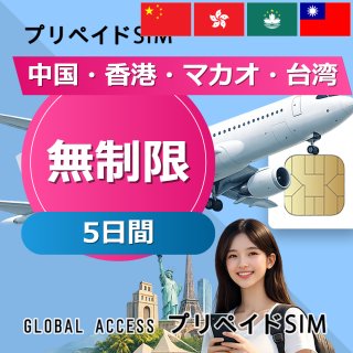 中国・香港・マカオ・台湾 SIMカード 無制限 5日間