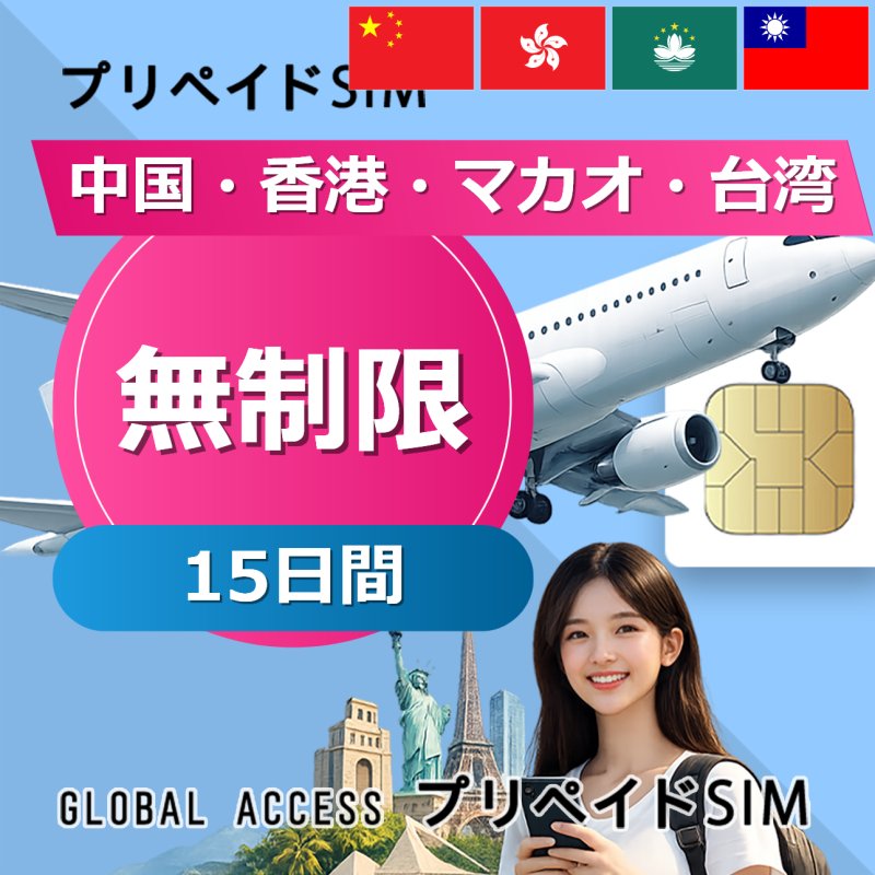 中国・香港・マカオ・台湾 SIMカード 無制限 15日間