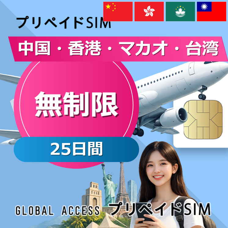 中国・香港・マカオ・台湾 SIMカード 無制限 25日間