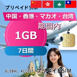 中国・香港・マカオ・台湾 SIMカード 1GB 7日間