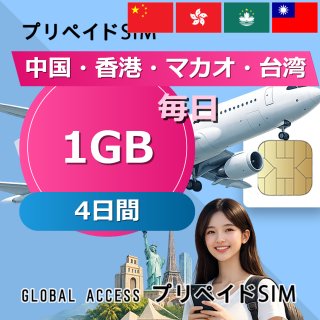 中国・香港・マカオ・台湾 SIMカード 1GB 毎日 4日間
