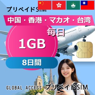 中国・香港・マカオ・台湾 SIMカード 1GB 毎日 8日間