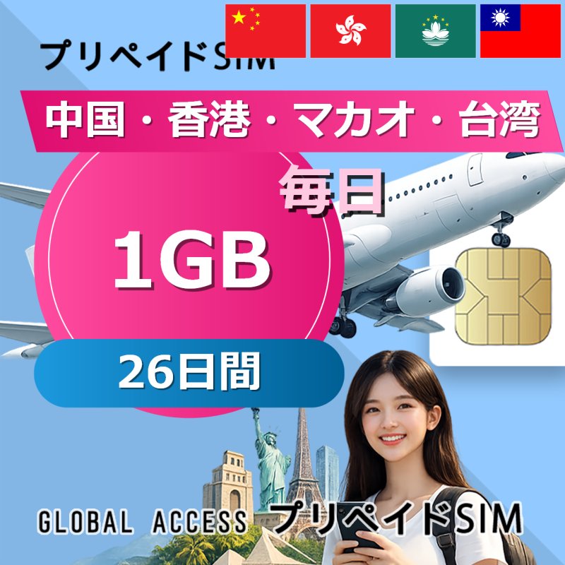 中国・香港・マカオ・台湾 SIMカード 1GB 毎日 26日間