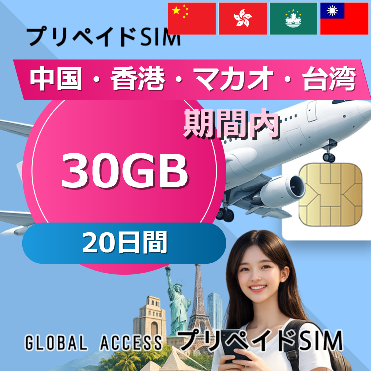中国・香港・マカオ・台湾 SIMカード 30GB 20日間