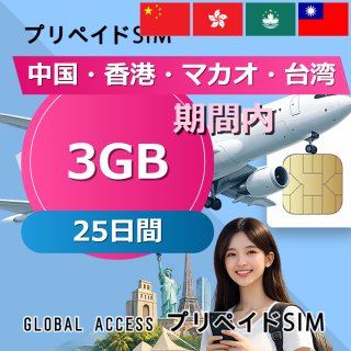 中国・香港・マカオ・台湾 SIMカード 3GB 25日間