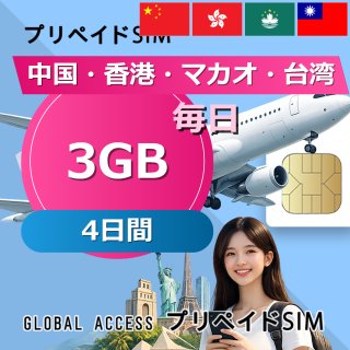 中国・香港・マカオ・台湾 SIMカード 3GB 毎日 4日間