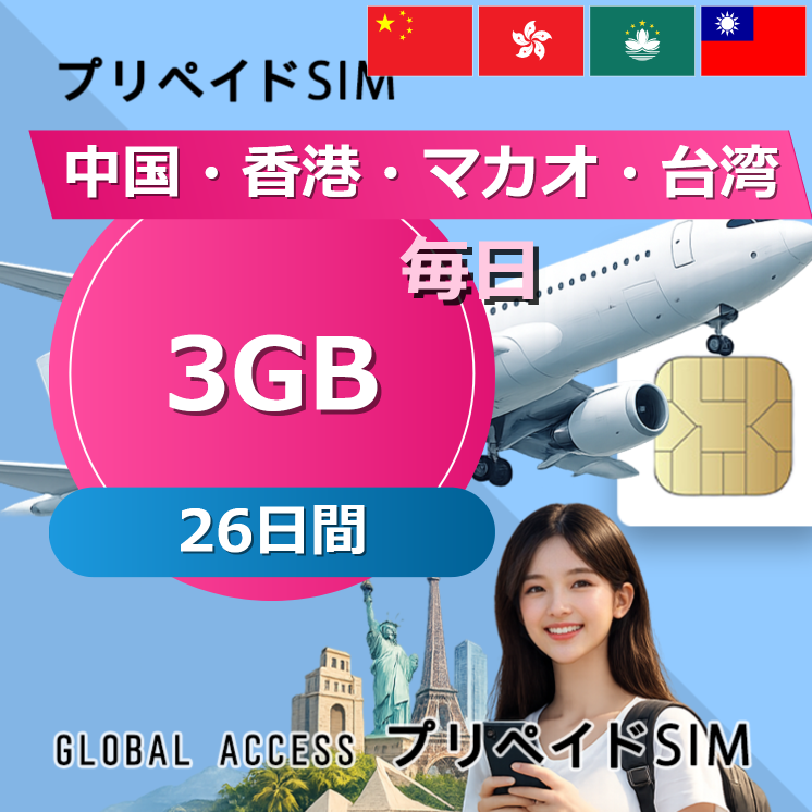 中国・香港・マカオ・台湾 SIMカード 3GB 毎日 26日間