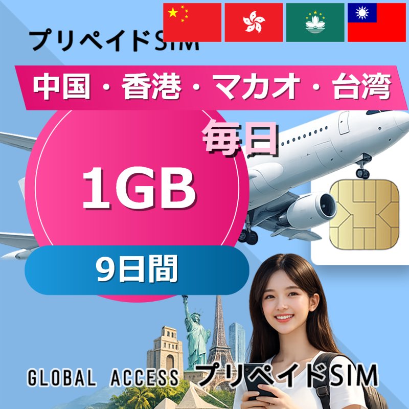 中国・香港・マカオ・台湾 SIMカード 1GB 毎日 9日間