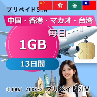 中国・香港・マカオ・台湾 SIMカード 1GB 毎日 13日間