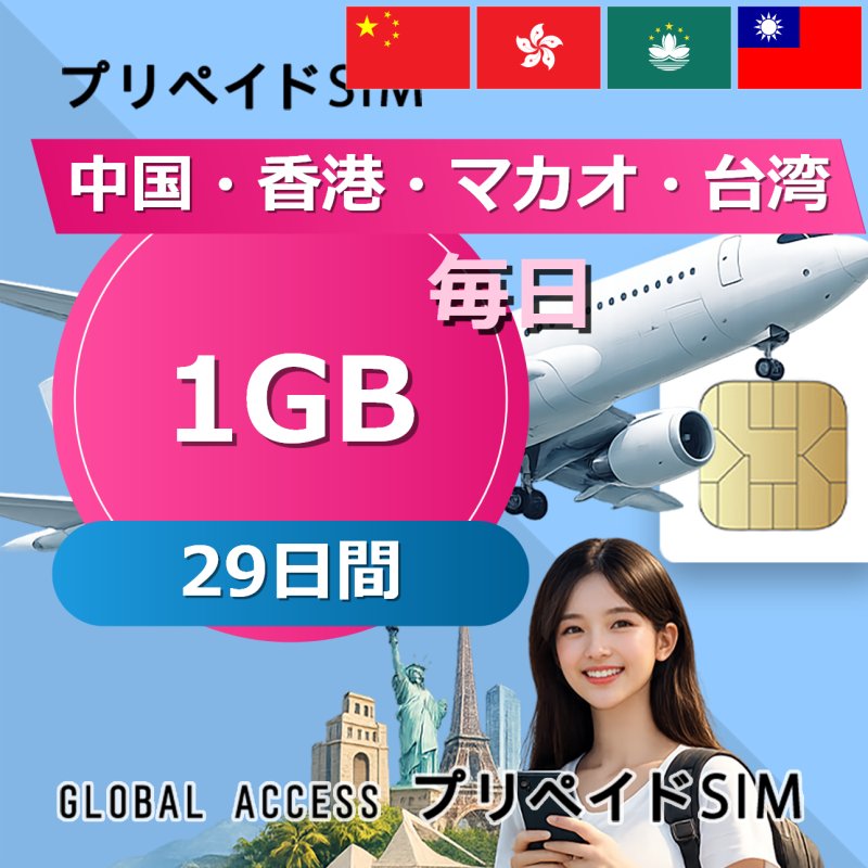 中国・香港・マカオ・台湾 SIMカード 1GB 毎日 29日間
