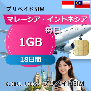 マレーシア・インドネシア SIMカード 1GB 毎日 18日間