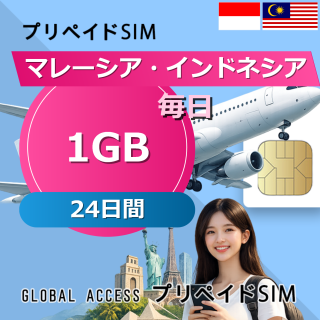 マレーシア・インドネシア SIMカード 1GB 毎日 24日間