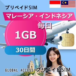 マレーシア・インドネシア SIMカード 1GB 毎日 30日間