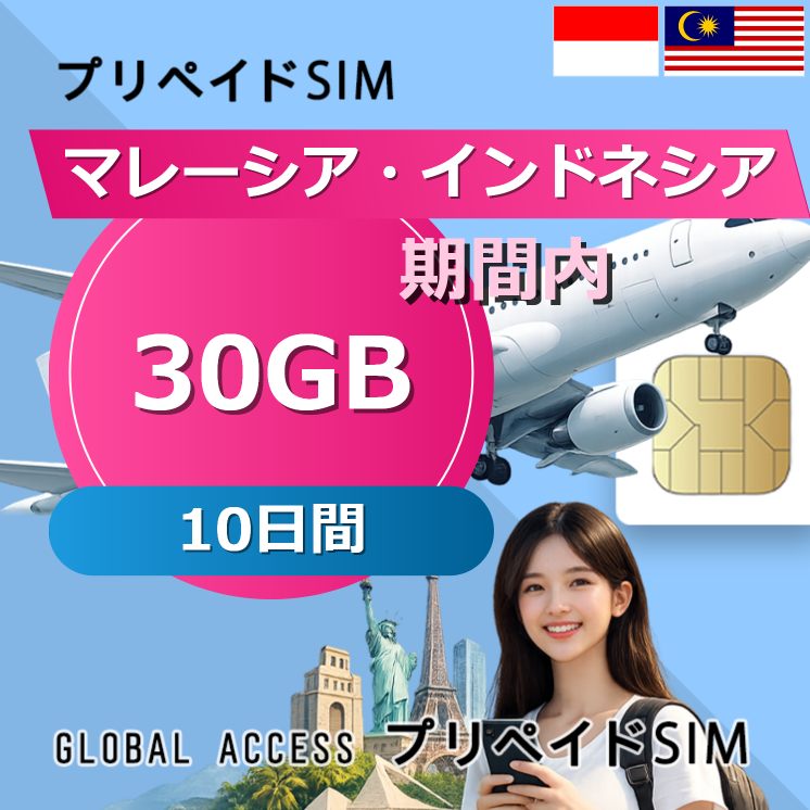 マレーシア・インドネシア SIMカード 30GB 10日間