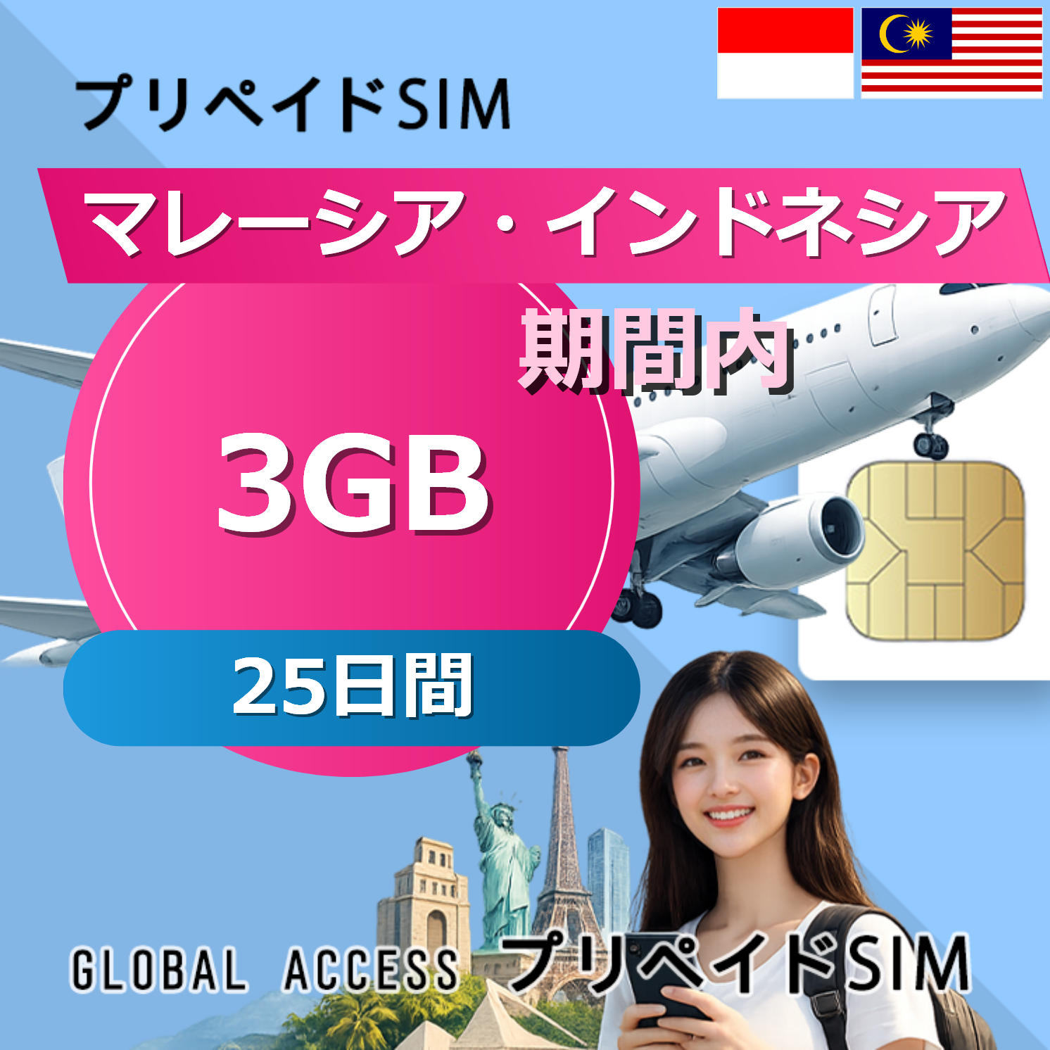 マレーシア・インドネシア 3GB 25日間