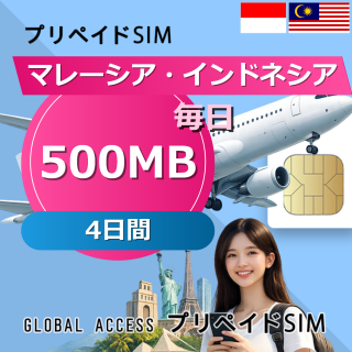マレーシア・インドネシア 500MB 毎日 4日間
