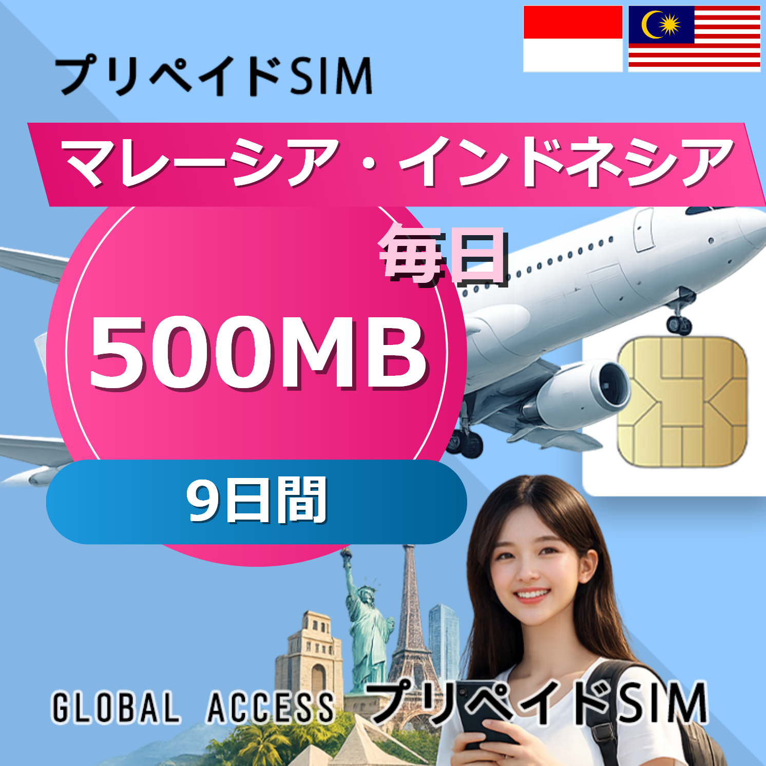 マレーシア・インドネシア 500MB 毎日 9日間