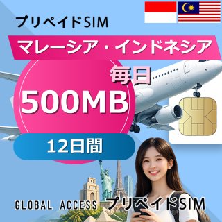 マレーシア・インドネシア SIMカード 500MB 毎日 12日間