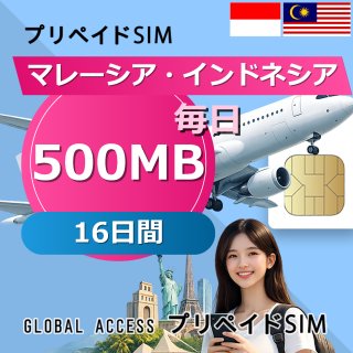マレーシア・インドネシア SIMカード 500MB 毎日 16日間