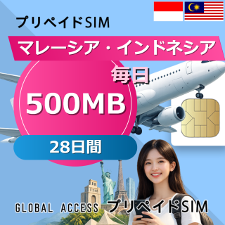 マレーシア・インドネシア SIMカード 500MB 毎日 28日間