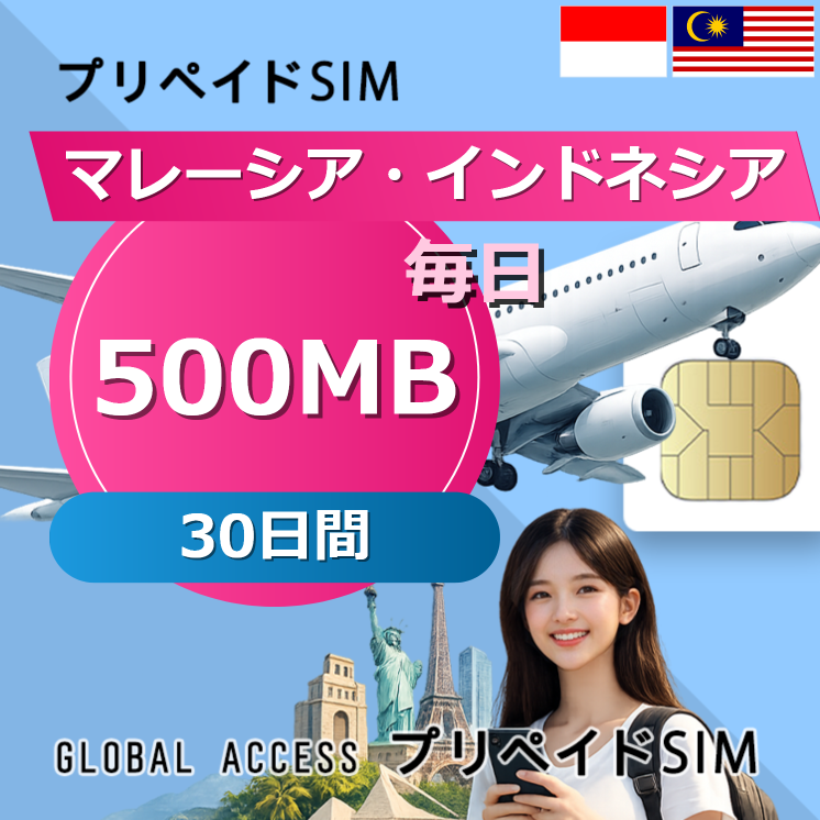 マレーシア・インドネシア SIMカード 500MB 毎日 30日間