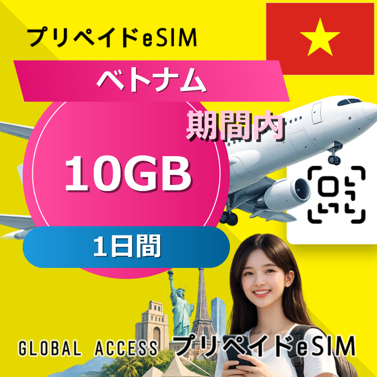 ベトナム eSIM 10GB 1日間