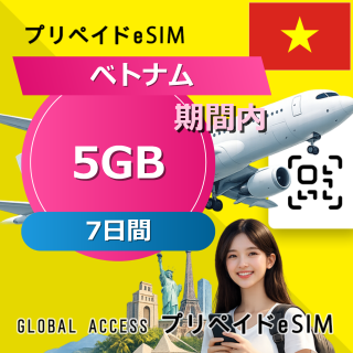 ベトナム eSIM 5GB 7日間