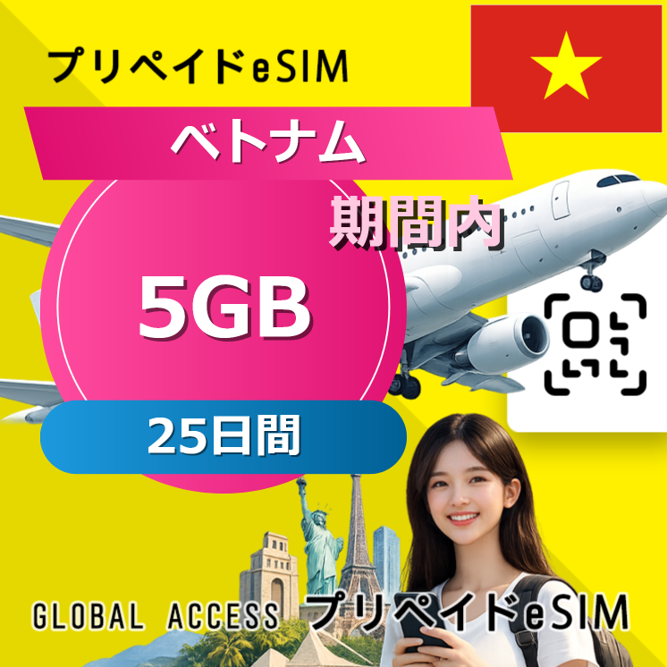 ベトナム eSIM 5GB 25日間