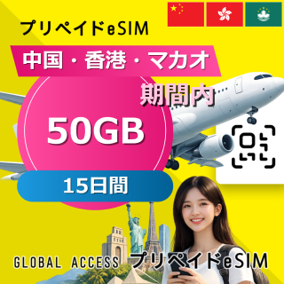 中国・香港・マカオ eSIM A 50GB 15日間
