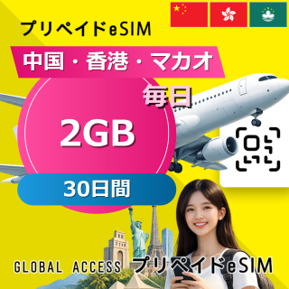 中国・香港・マカオ eSIM A 2GB 毎日 30日間