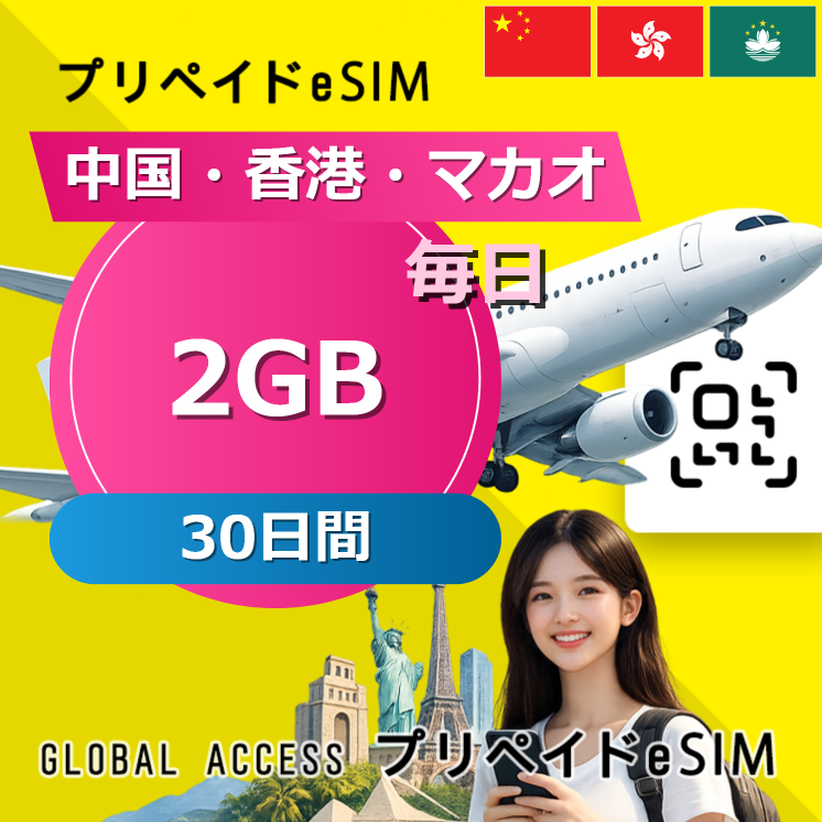 中国・香港・マカオ eSIM A 2GB 毎日 30日間