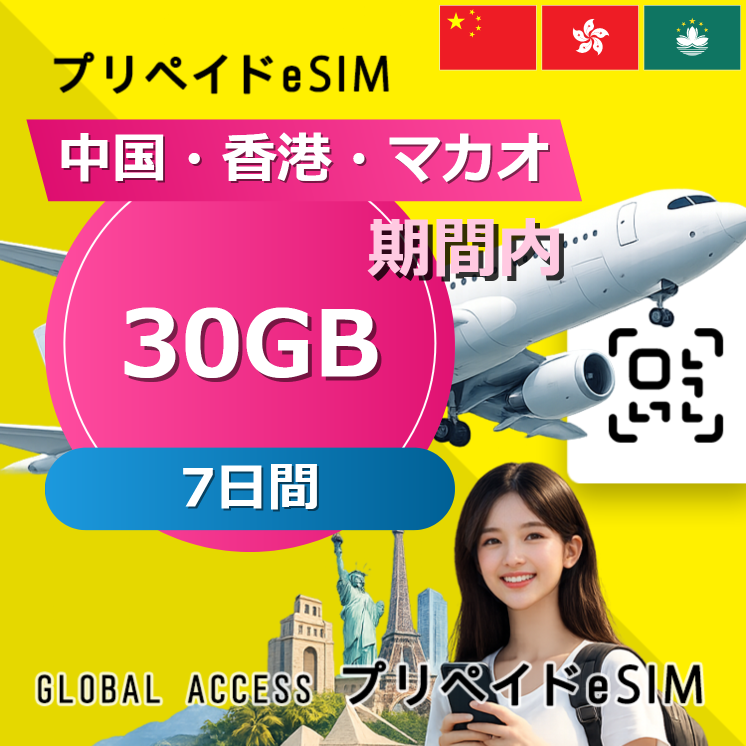中国・香港・マカオ eSIM A 30GB 7日間