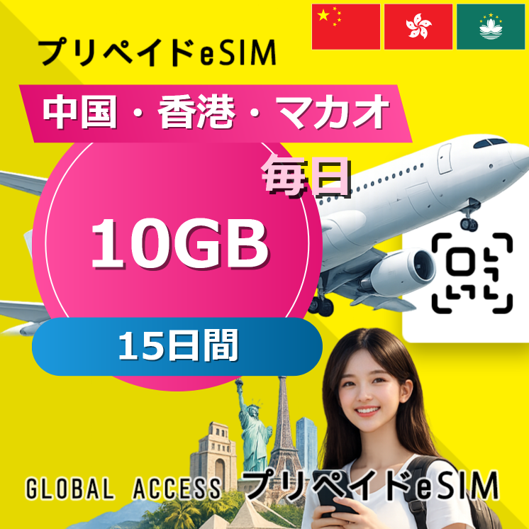 中国・香港・マカオ eSIM 10GB 毎日 15日間