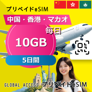 中国・香港・マカオ eSIM 10GB 毎日 5日間