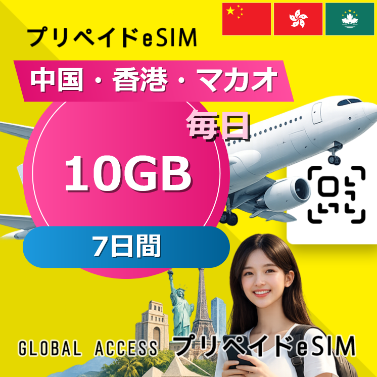 中国・香港・マカオ eSIM 10GB 毎日 7日間