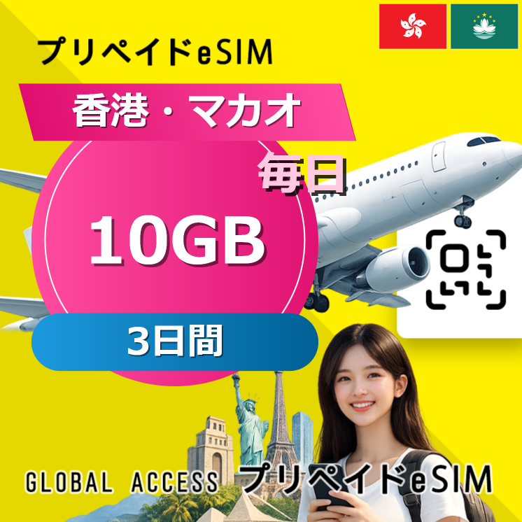 香港・マカオ 10GB 毎日 3日間