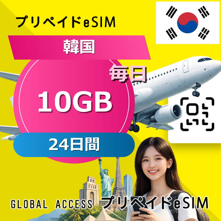 韓国 eSIM 10GB 毎日 24日間
