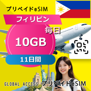 フィリピン eSIM 10GB 毎日 11日間