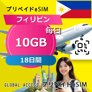 フィリピン eSIM 10GB 毎日 18日間