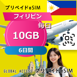 フィリピン eSIM 10GB 毎日 6日間