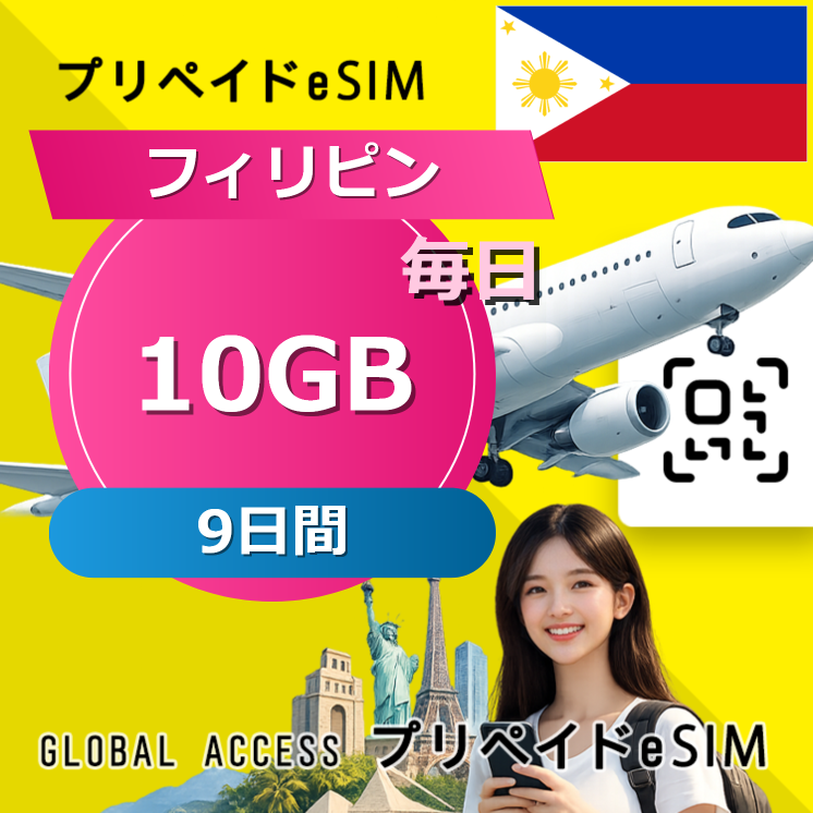 フィリピン eSIM 10GB 毎日 9日間
