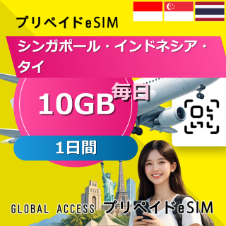 シンガポール・インドネシア・タイ eSIM 10GB 毎日 1日間