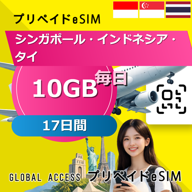 シンガポール・インドネシア・タイ eSIM 10GB 毎日 17日間