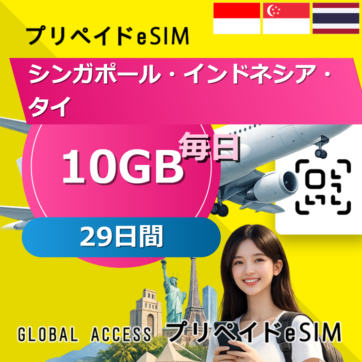 シンガポール・インドネシア・タイ eSIM 10GB 毎日 29日間