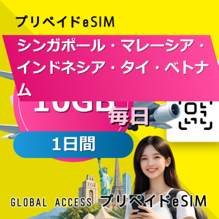 シンガポール・マレーシア・インドネシア・タイ・ベトナム eSIM 10GB 毎日 1日間