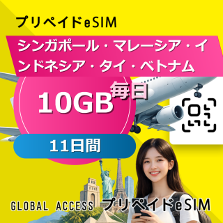 シンガポール・マレーシア・インドネシア・タイ・ベトナム eSIM 10GB 毎日 11日間