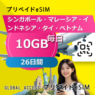 シンガポール・マレーシア・インドネシア・タイ・ベトナム eSIM 10GB 毎日 26日間