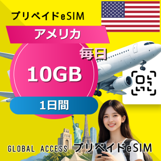 アメリカ eSIM 10GB 毎日 1日間